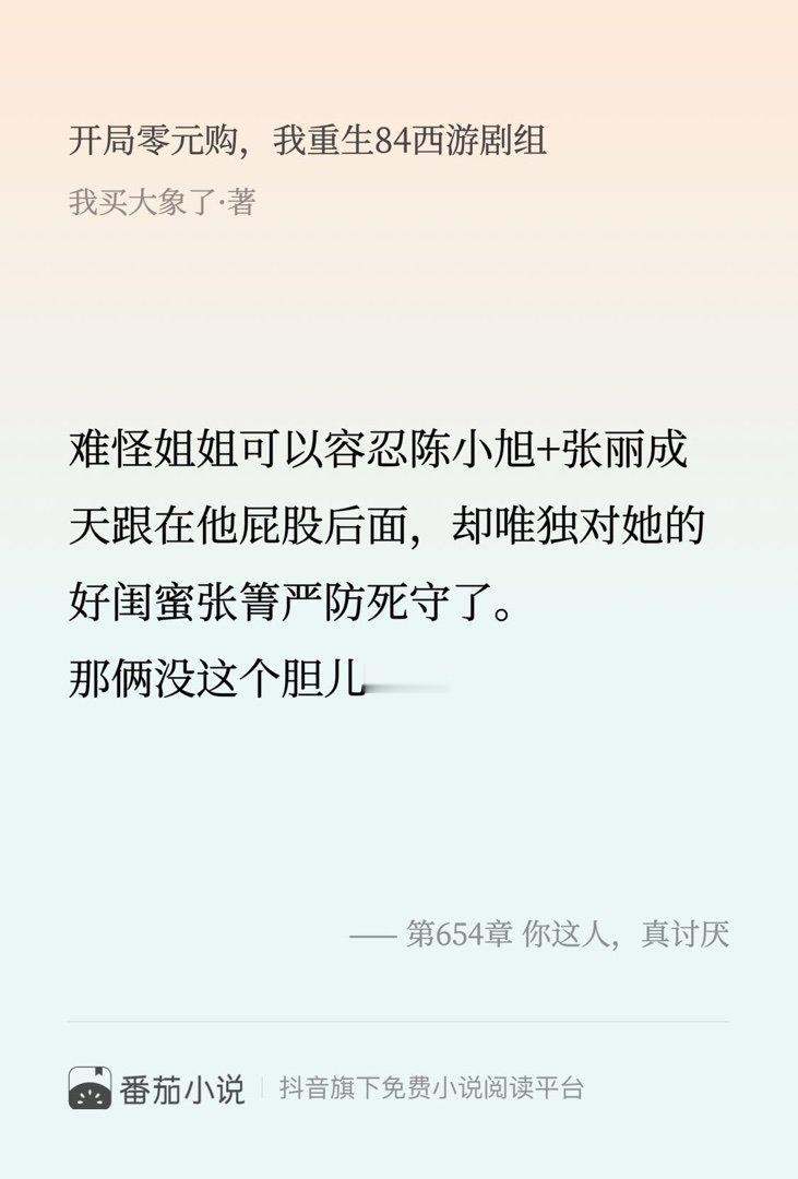 这段简直封神了！速来围观 番茄小说 我买大象了 开局零元购，我重生84西游剧组一
