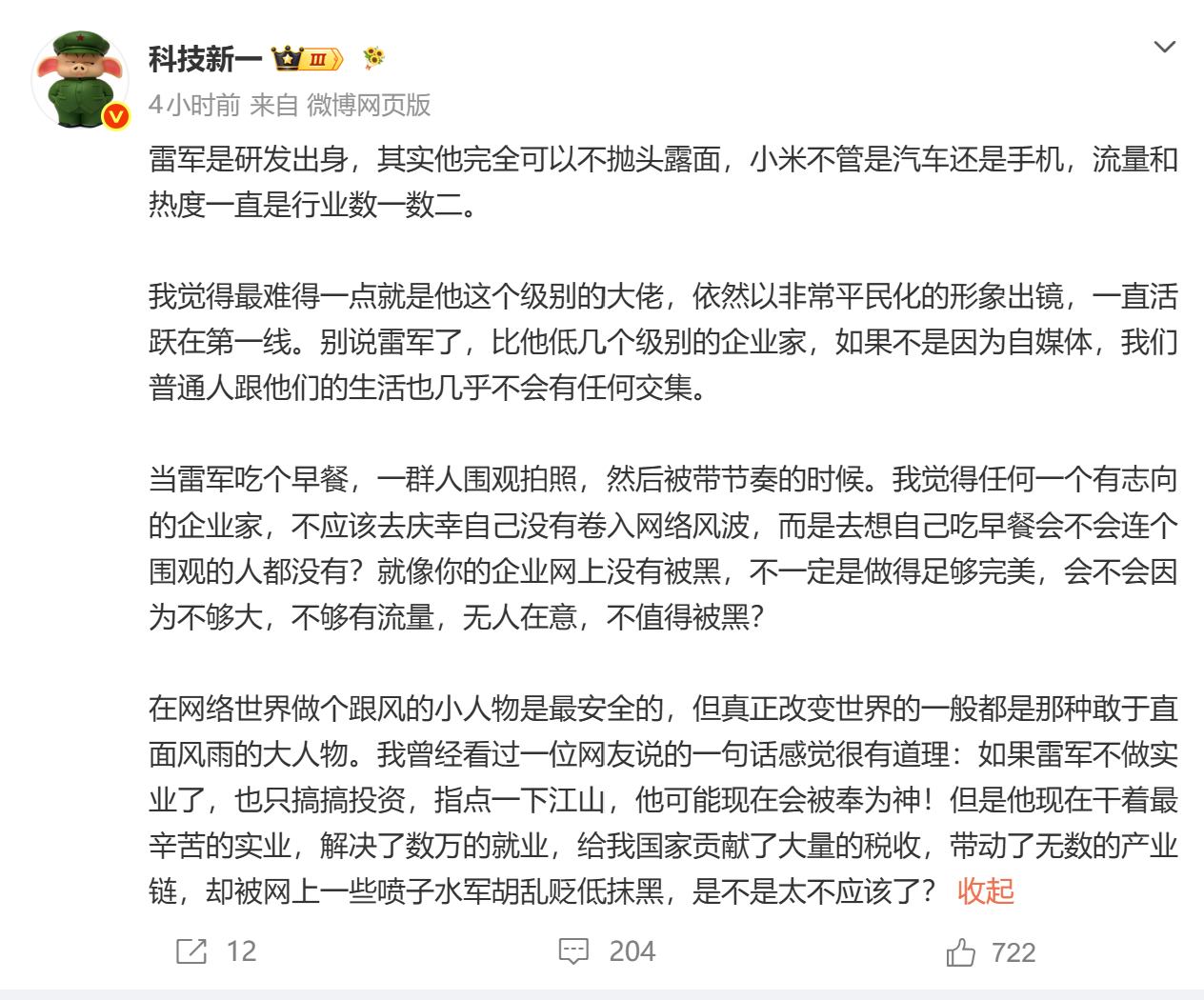 博主科技新一：当雷军吃个早餐，一群人围观拍照，然后被带节奏的时候。我觉得任何一个