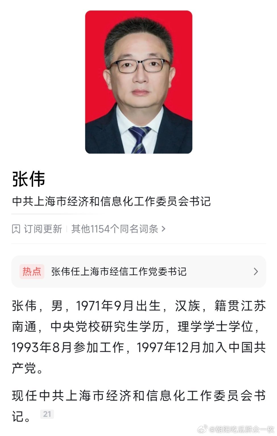 张伟任上海市经信工作党委书记，此前为长宁区委书记。 