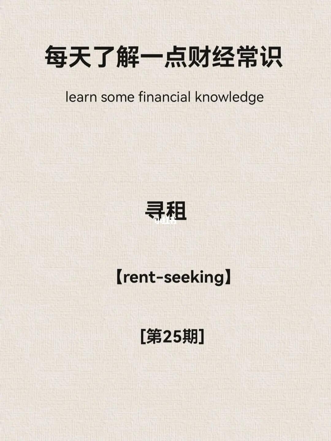 每日财经小常识第25期：寻租