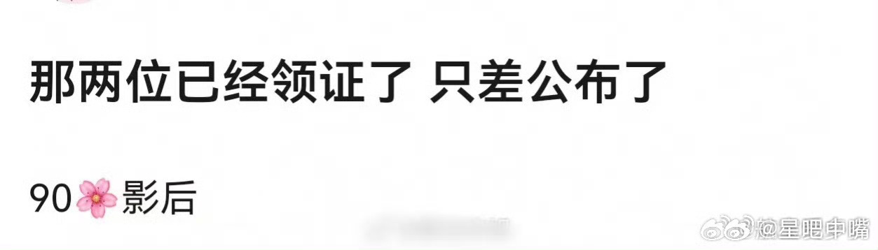 曝90后影后领证听说已经明牌了！双方名字加起来共6个字！
