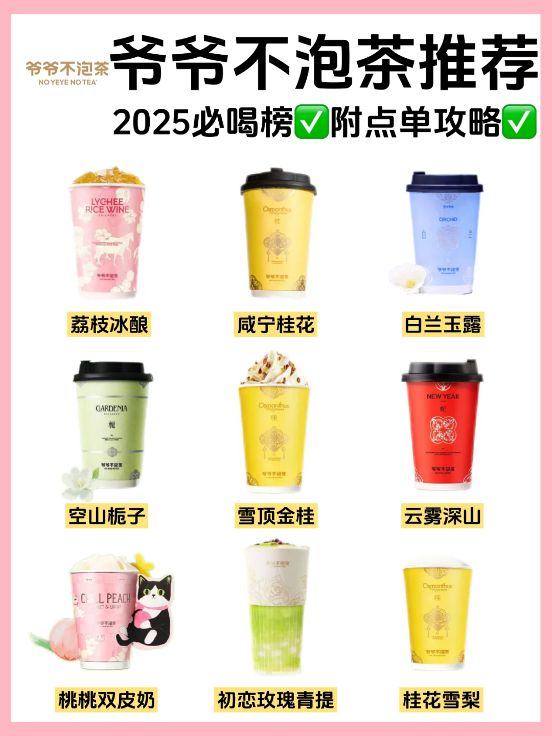 🔥爷爷不泡茶推荐‼️2025必喝榜㊙️附点单攻略