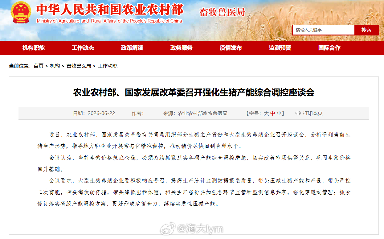 农业农村部、国家发展改革委召开强化生猪产能综合调控座谈会　近日，农业农村部、国家