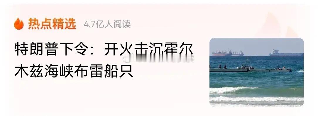 坚定持有石油煤炭板块！特朗普有点狗急跳墙了，开始击沉伊朗布雷船只，脆弱的平衡随时