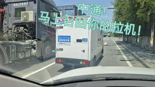 中通马上召回你的拉鸡！