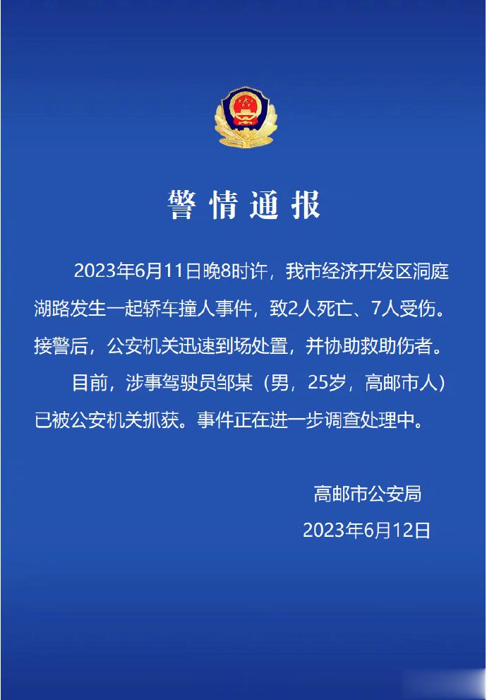 【#江苏高邮发生轿车撞人事件致2死7伤#】记者12日从江苏省扬州市高邮市公安局获
