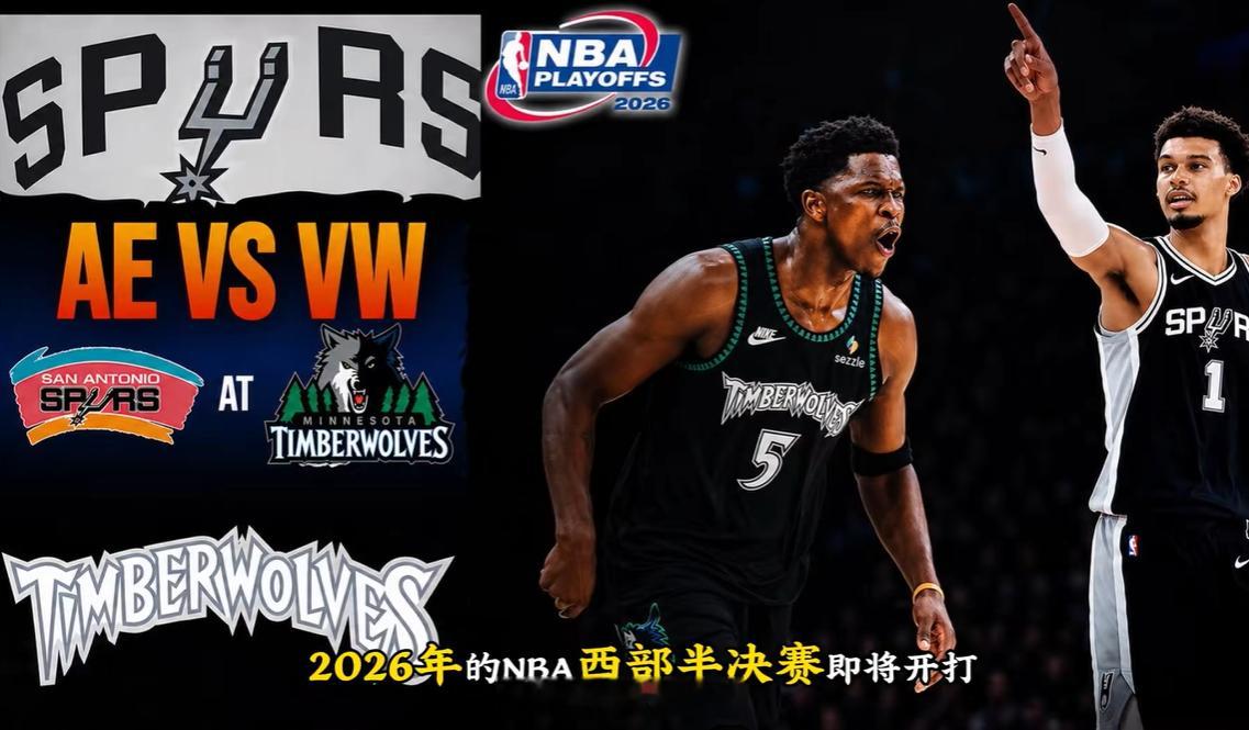 超话篮球超话vplus专栏NBAnba季后赛马刺森林狼文班亚马爱德华兹方向：小格