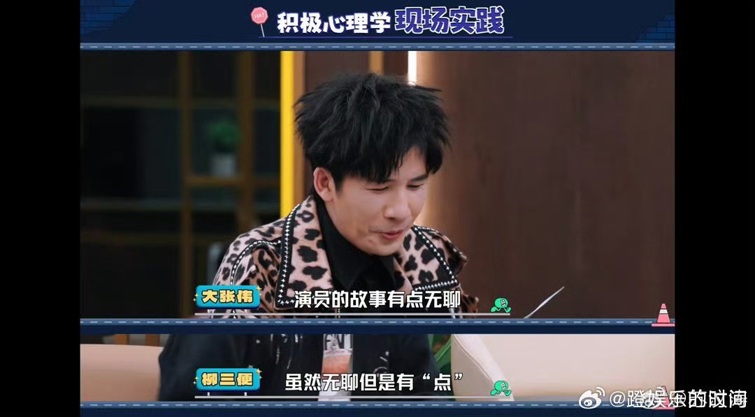 差评积极心理学脱口秀演员用差评积极心理学面对质疑，将负面评价转化为笑点与力量，也