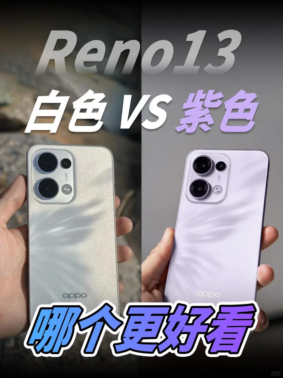 烦死了，Reno13选白色还是紫色好？