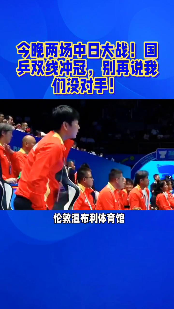 今晚两场中日大战，国乒双线冲冠，别再说我们没对手。
5月10日中日双决。今晚两场