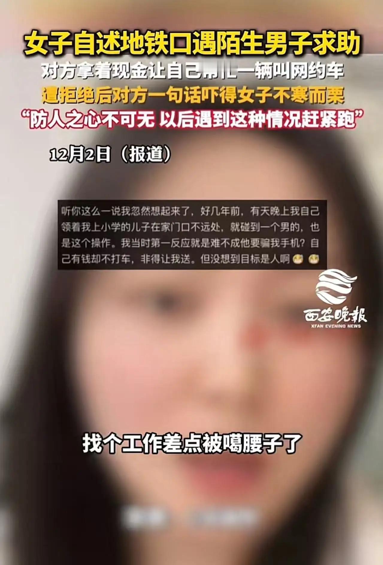 “找个工作，差点被嘎腰子了……”女子自述在地铁口遇陌生男子求助，对方拿着现金让她
