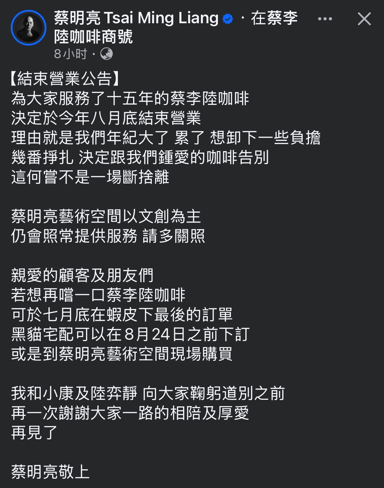 蔡明亮、李康生和陆弈静合开的咖啡店“蔡李陆咖啡商号”经营15年后，宣布闭店据蔡明