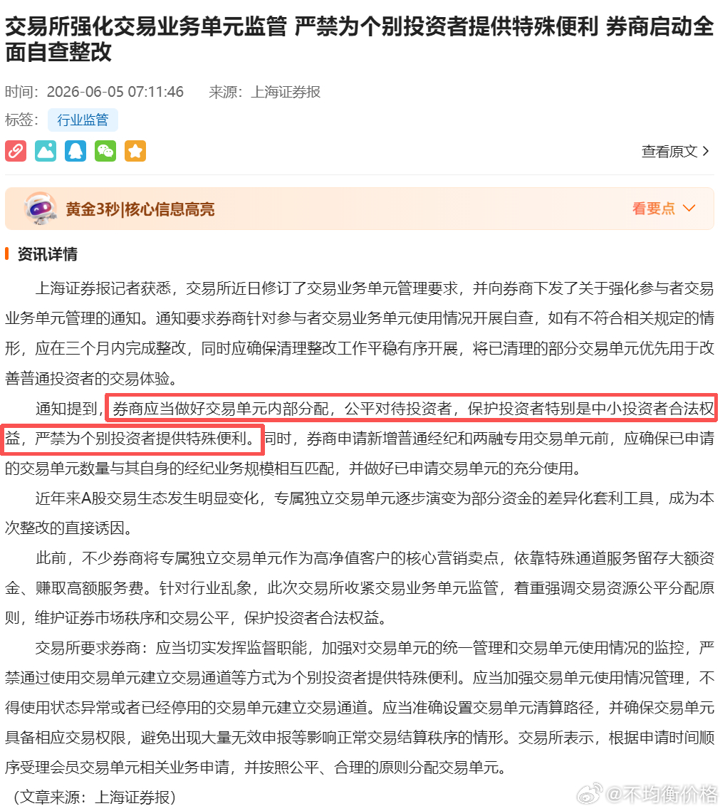 “交易所强化交易业务单元监管 严禁为个别投资者提供特殊便利”最近市场量大，开盘挂