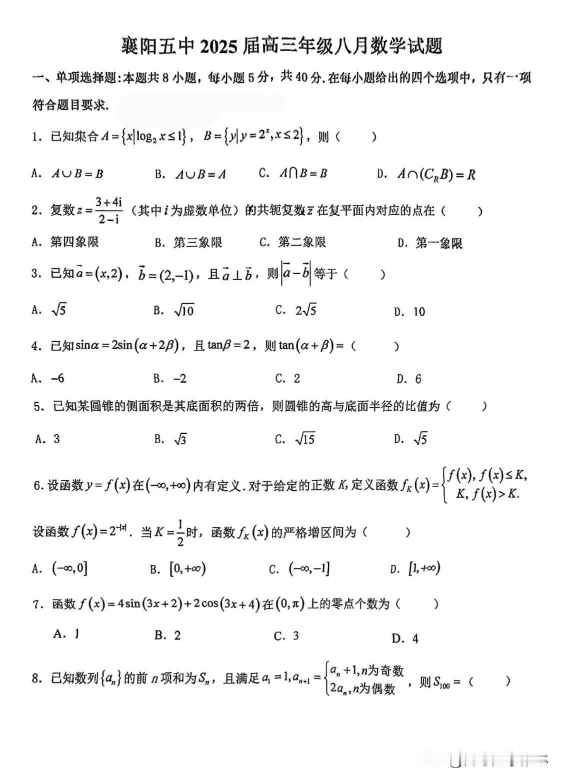 最新[比心][比心]
湖北省最强高中之一 [赞][赞]
高三开学测来了
选择填空