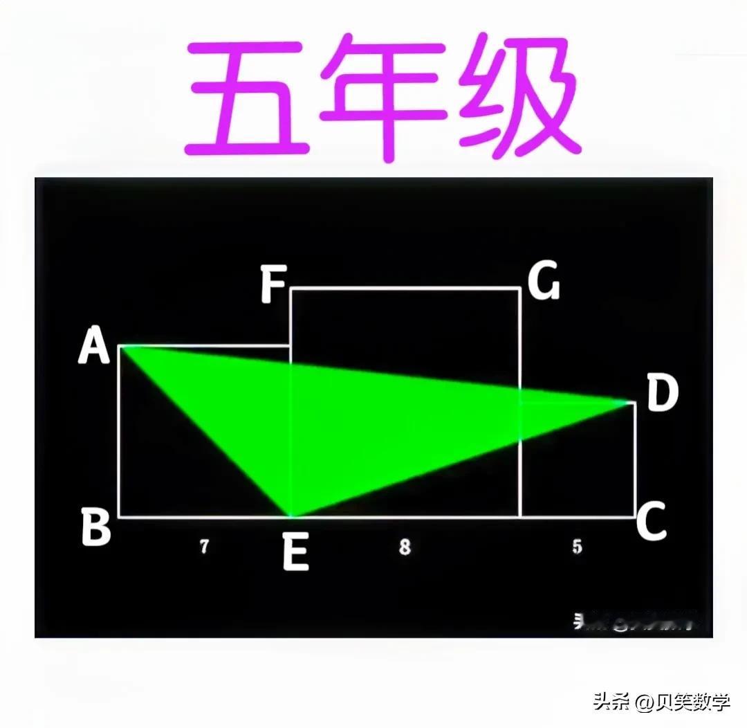 “难度不大，伤害却不小、正确率不及20%！”这是一道小学五年级几何基础题：三角形