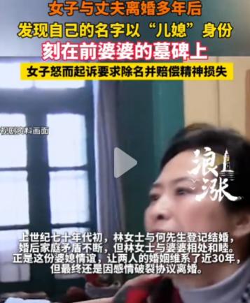 上海，一名女子离婚已整整30年，近日陪表姐扫墓时，偶然路过前婆婆的墓地，却意外发