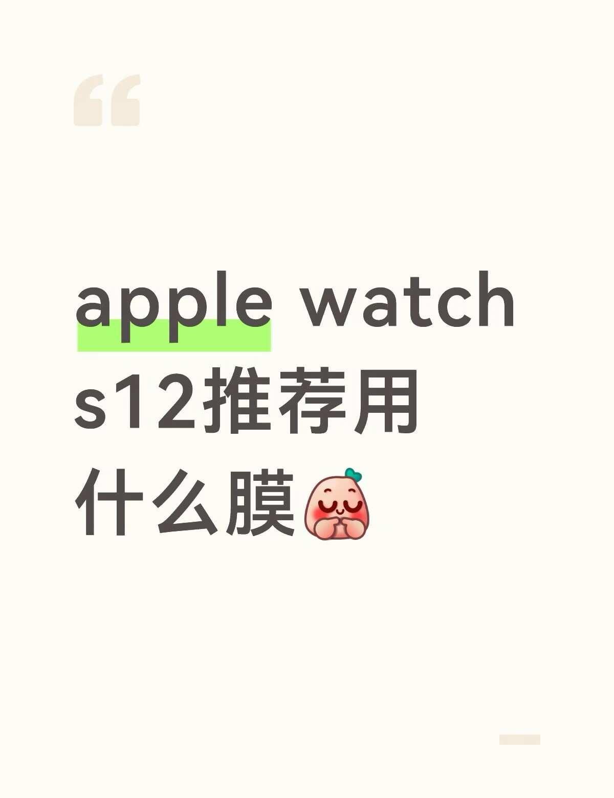 apple watch s12膜
我看很多人推绿联，建议买吗[害羞]，说不是全包