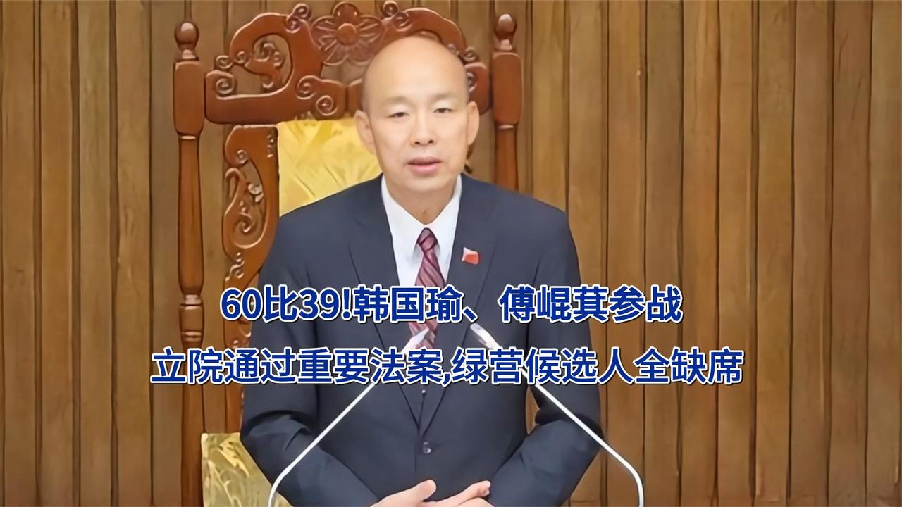 60比39!韩国瑜、傅崐萁参战,立院通过重要法案,绿营候选人全缺席