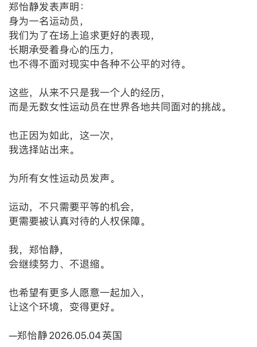 勇敢！为所有女性运动员发声，郑怡静选择站出来。
我支持维权，为所有女性运动员发声