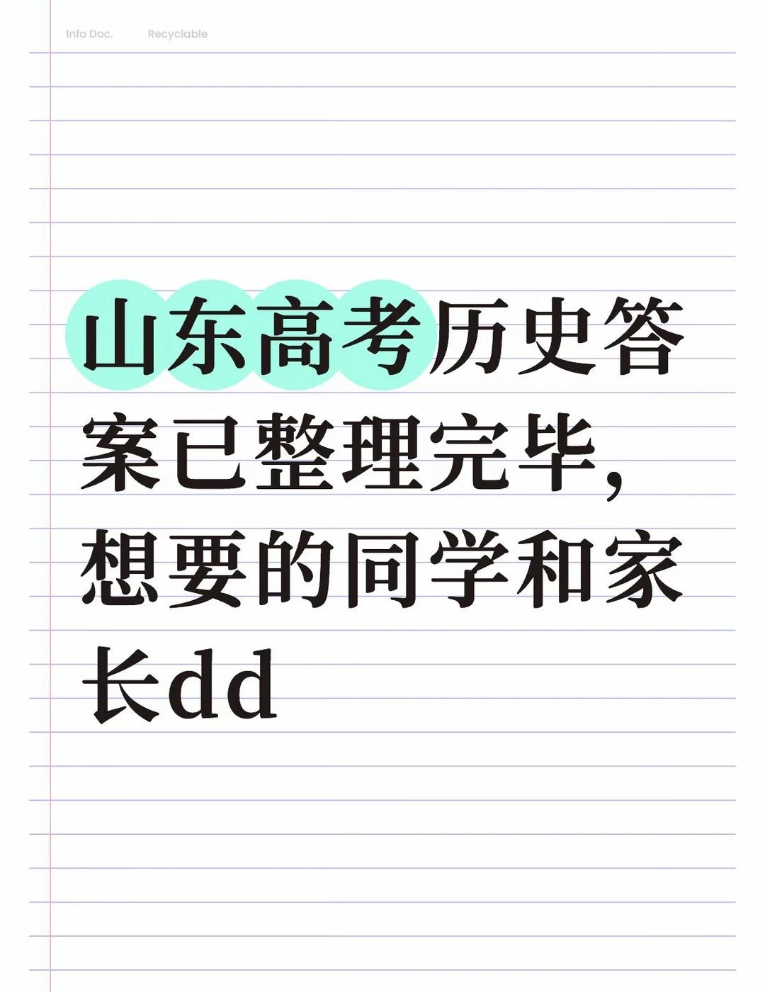 山东高考历史答案已整理完毕
山东高考生 2026高考季 山东高考