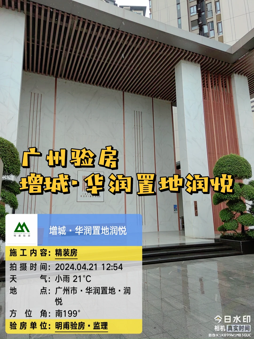 新房验房 验房师·广州增城华润置地润悦验房