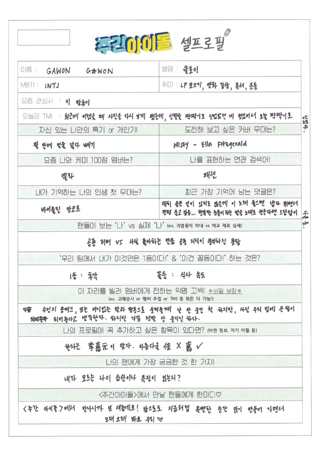 一周的偶像简介表（机翻）Gawon自己用汉字再次确认了“嘉”元！这个“嘉”寓意是
