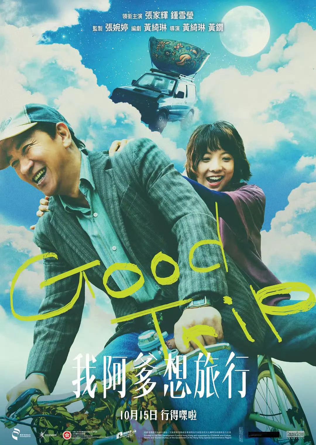 电影我阿爹想旅行定档电影《我阿爹想旅行》定档10月15日于香港地区上映，该片由黄