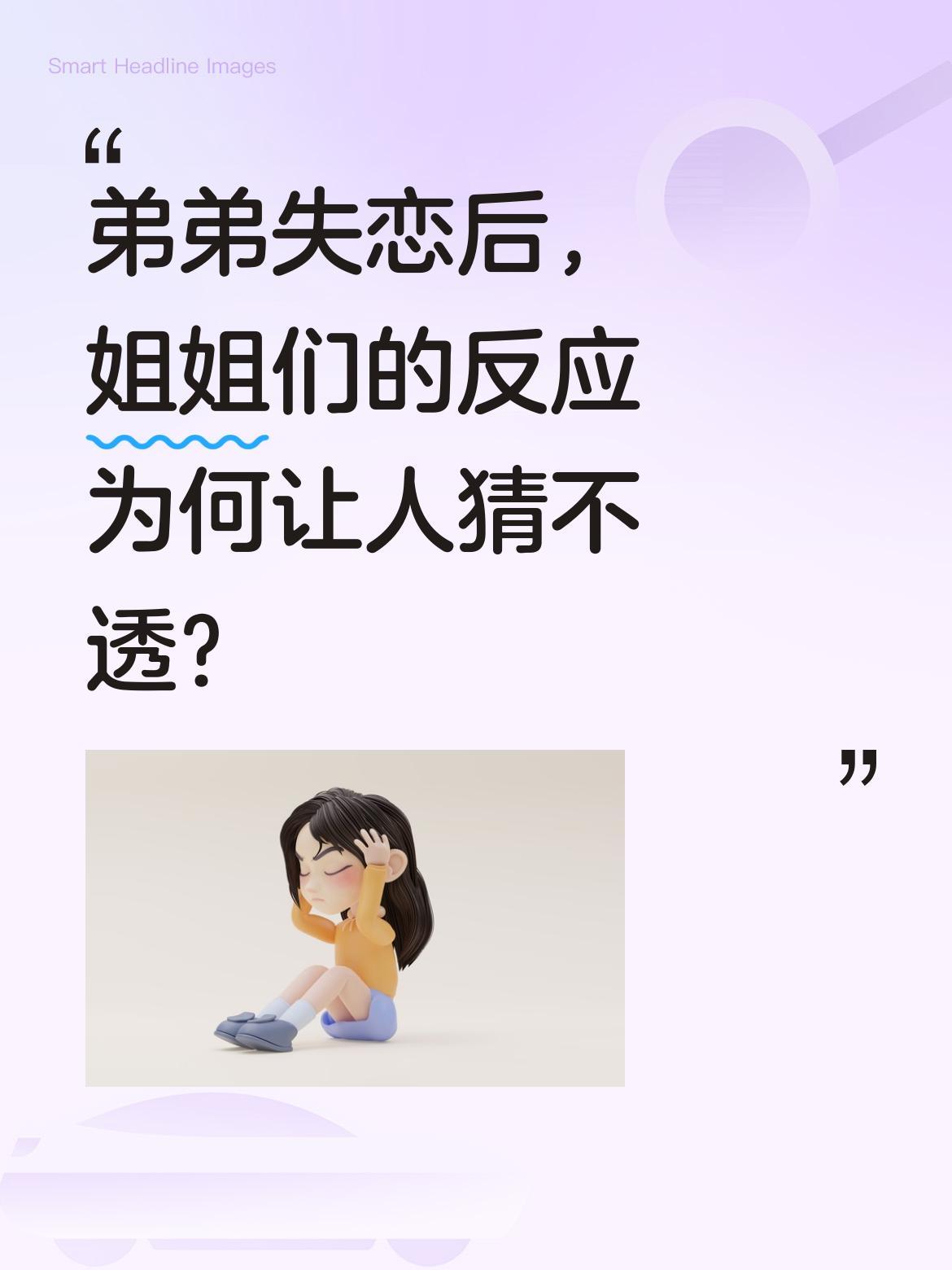 弟弟失恋后，姐姐们的反应为何让人猜不透？
视频里两个姐姐围着刚失恋的弟弟，嘴上说