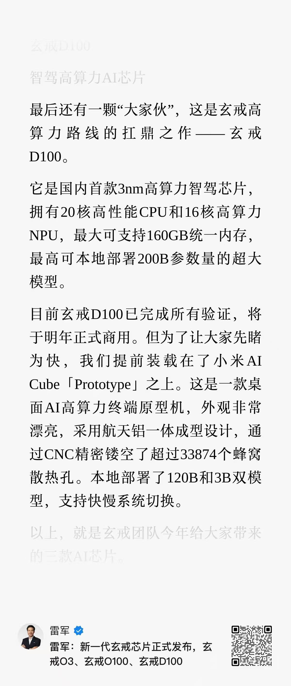 小米的智驾芯片，玄戒D100，宣称国内首款3nm高算力智驾芯片，拥有20核高性能