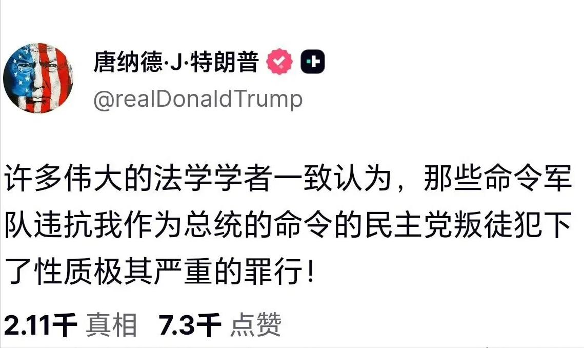 川普调不动美国的军队，发文痛批那些违抗总统命令的美军将军是叛徒！
川普在美国内部