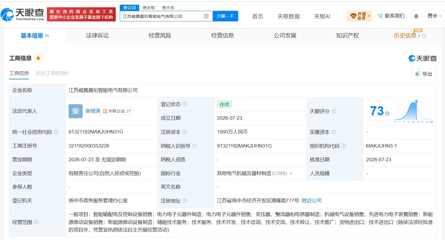 【威腾电气等在江苏成立新公司 注册资本1000万】财报研究社Pro讯，天眼查Ap