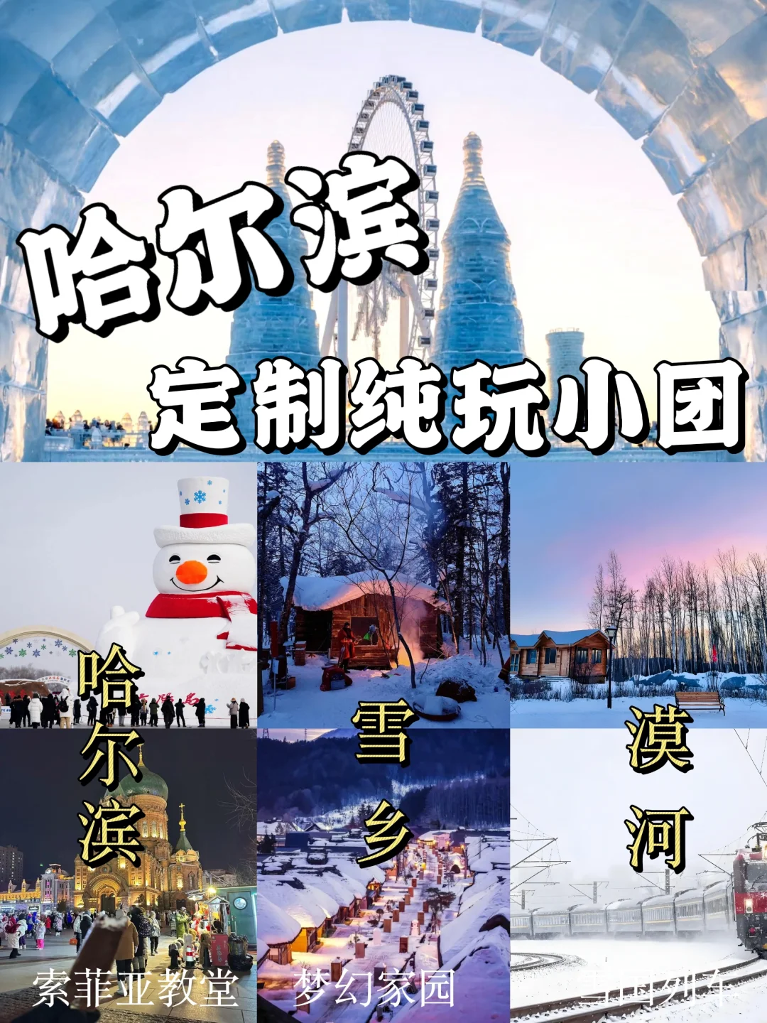 童话雪乡+哈尔滨+漠河雪国列车🚆8天纯玩