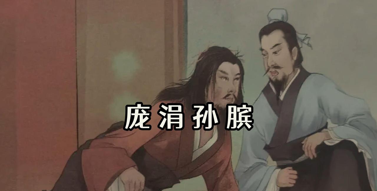 庞涓的败亡是人心失衡的必然。
他嫉妒孙膑的才能，却学不会对方的格局；他赢下战场前