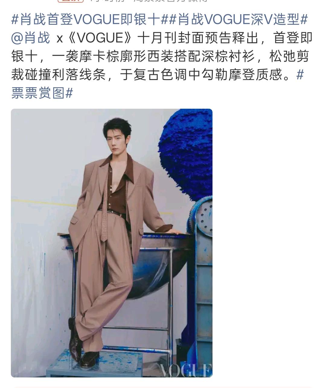 肖战首登Vogue 就是重磅银十，还是Vogue World 全球企划，太有含金