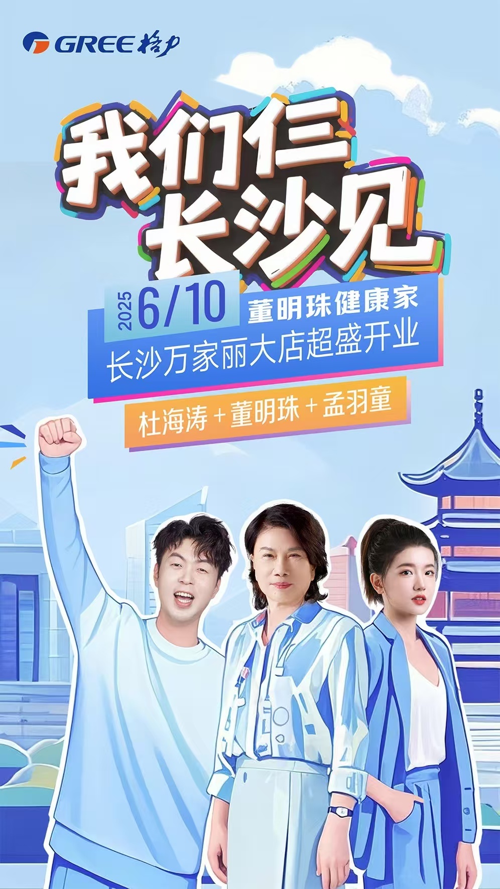 刷屏预定！董明珠健康家首进长沙！顶流都来了！！家人们我有预感，6月10肯定要被董