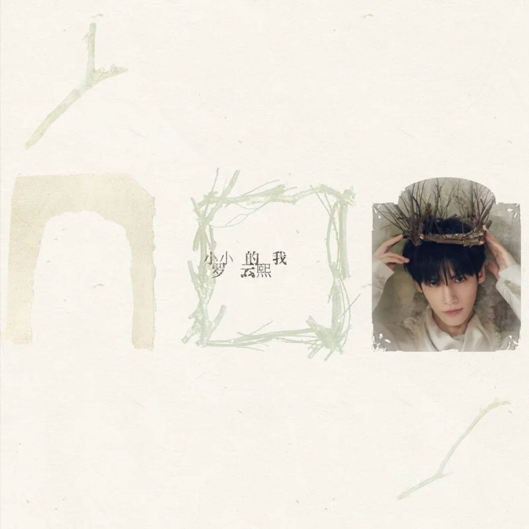 罗云熙《也许有你》也许有你 