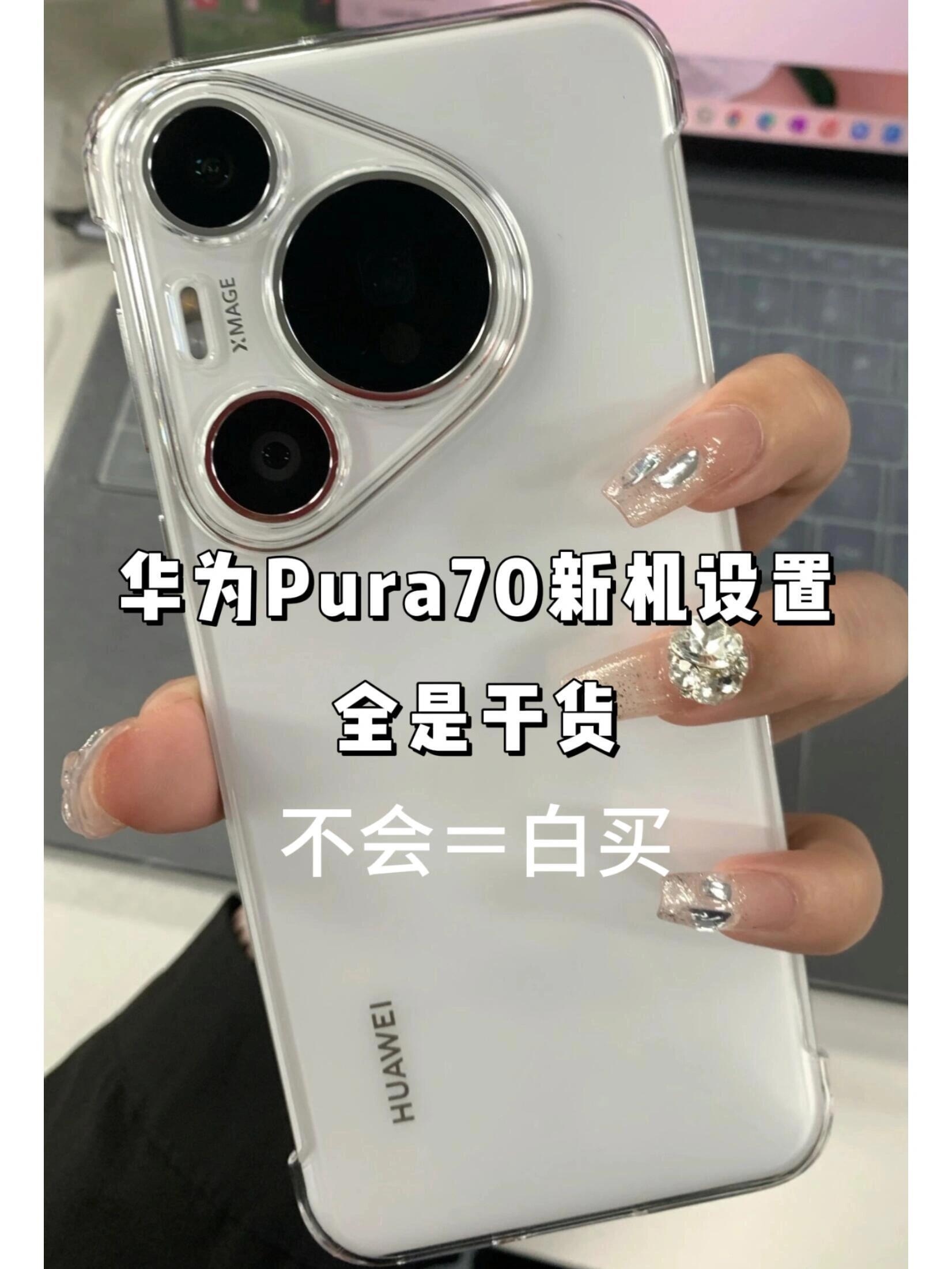 华为Pura70到手必做设置！ ​​​