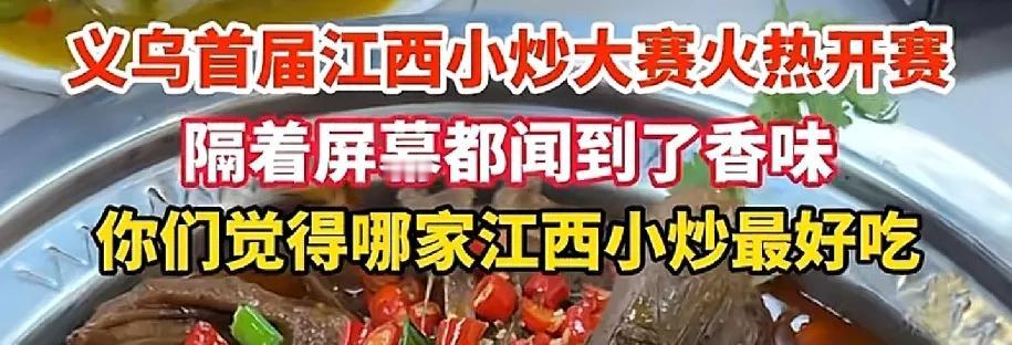 果然，义乌的特产是江西小炒!江西人在义乌特别多，各行各业都有，混得好的大有人在，