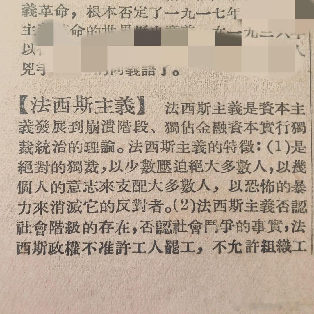 不同年代辞典中的“法西斯主义”图1、图2：摘自1953年版《新名词辞典》图3：摘
