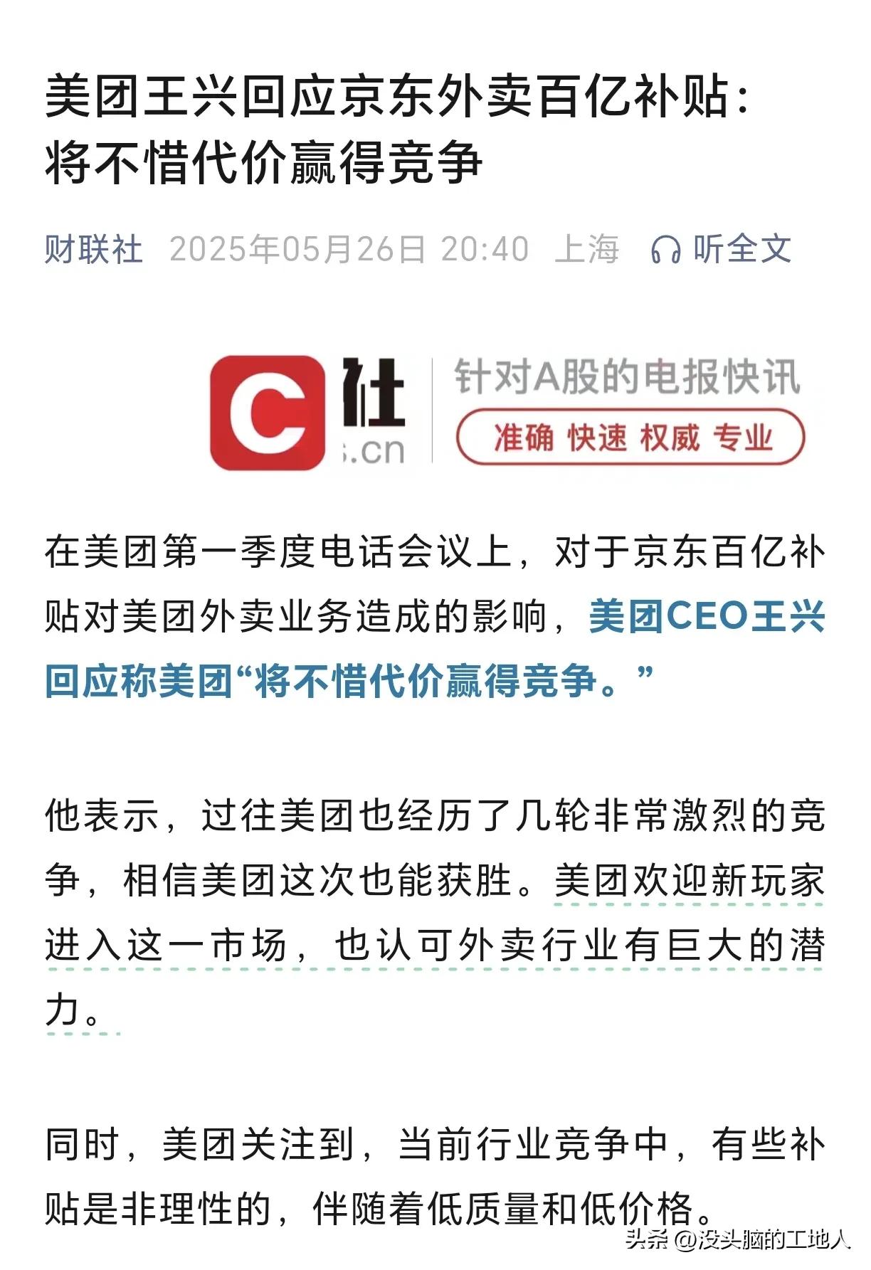 美团大佬发话了，要不惜代价赢得竞争！
今年以来随着京东宣布进军外卖市场以来，关于