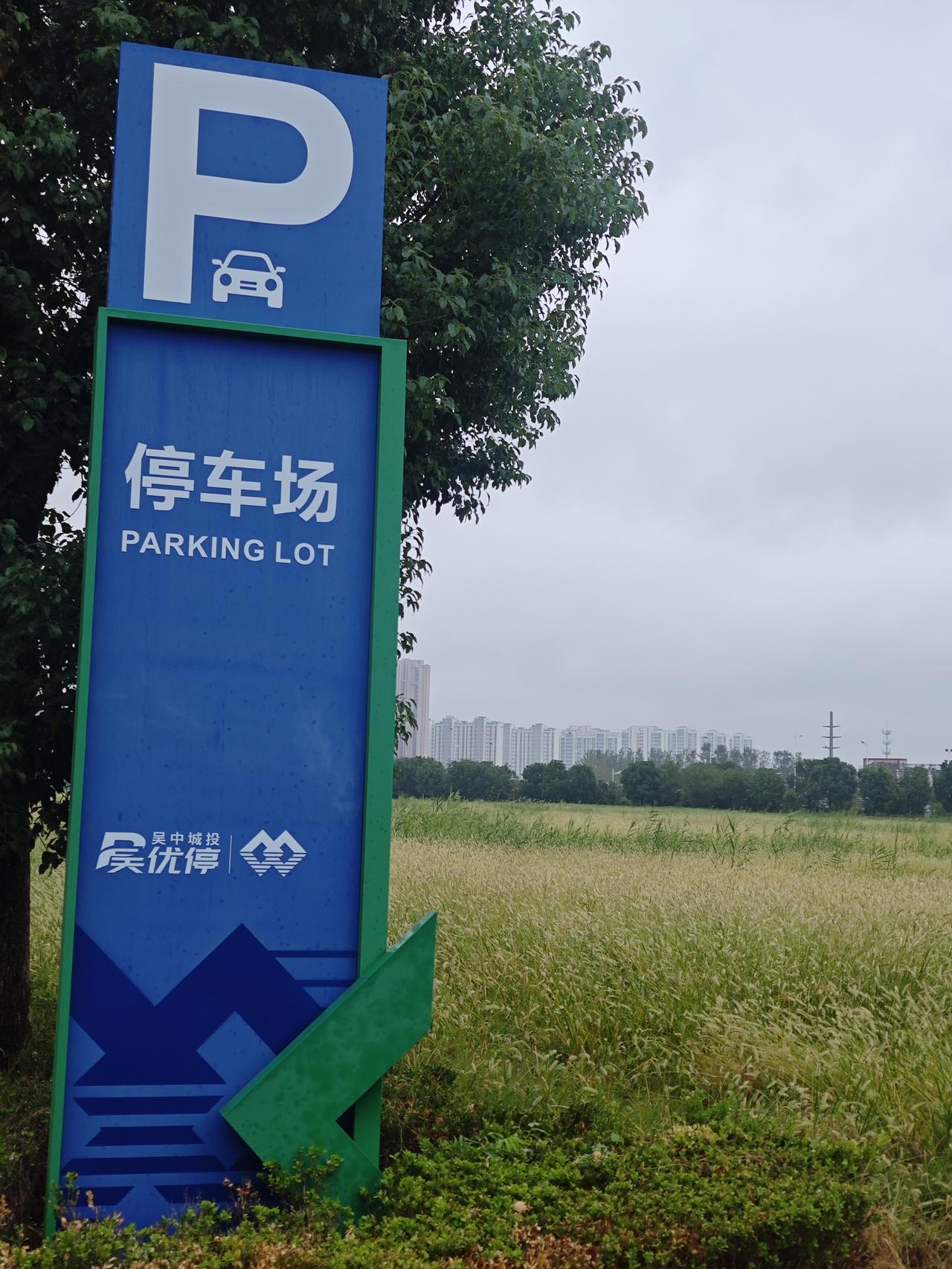 今天在苏州吴中区停车，真的有点被感动到。
 
停车场车位充足，路面干净，标识也清