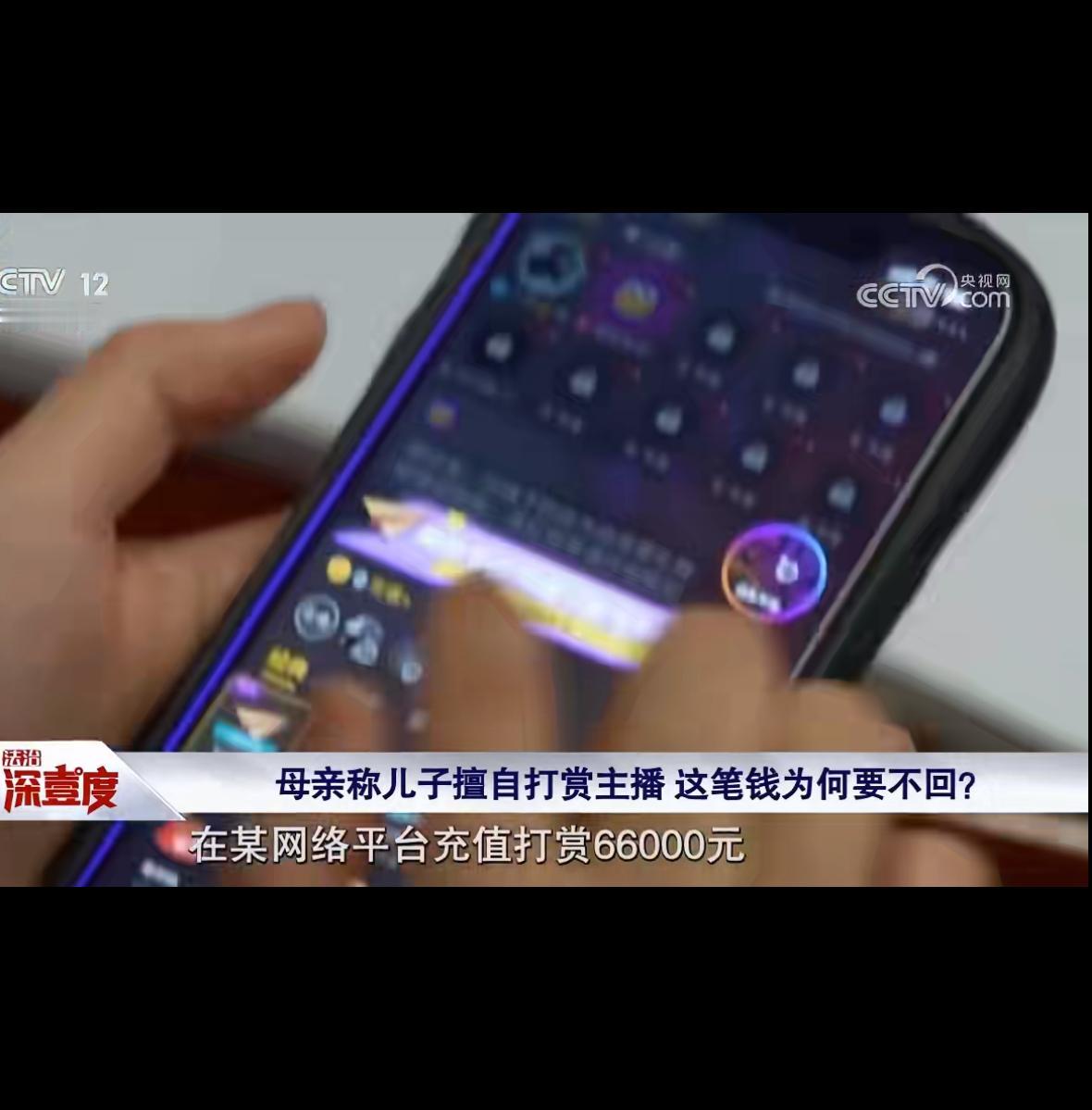 近日，一名女子声称其未成年儿子擅自打赏主播数千元，要求平台退款。平台启动调查后，