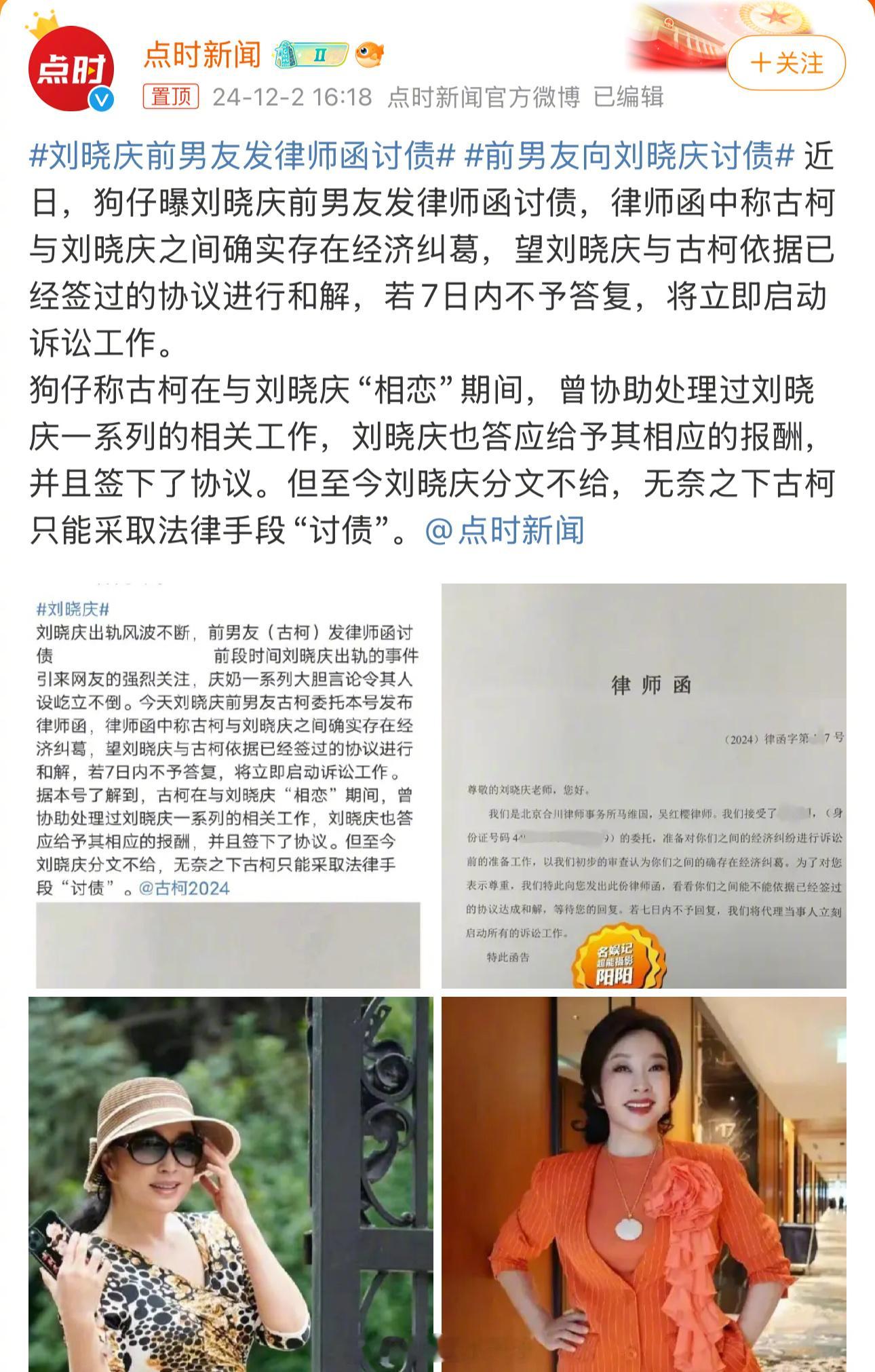 刘晓庆的前男友古柯在社交平台晒律师函并喊话刘晓庆，要求其给予之前答应过的相应报酬