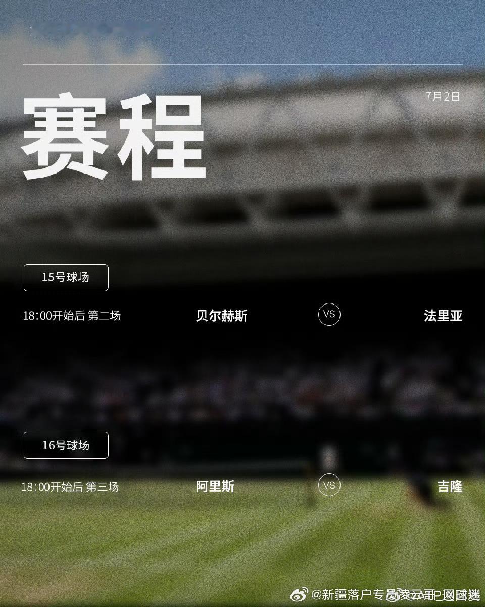 温网2026 第四4️⃣比赛日赛程如下（均为北京时间）📅🔥⏰ 🇬🇧中央球