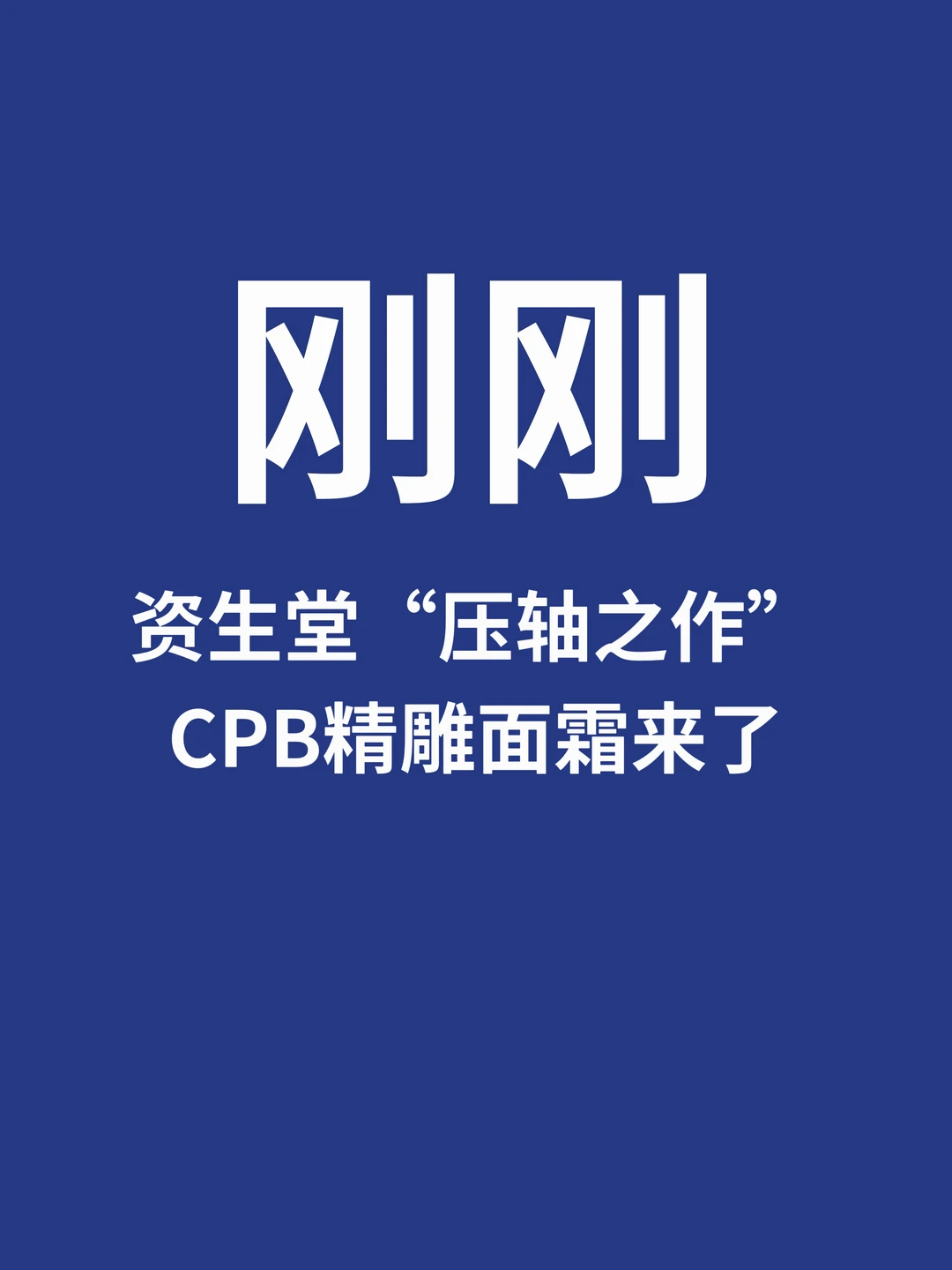 刚刚，资生堂“压轴之作”CPB精雕面霜来了