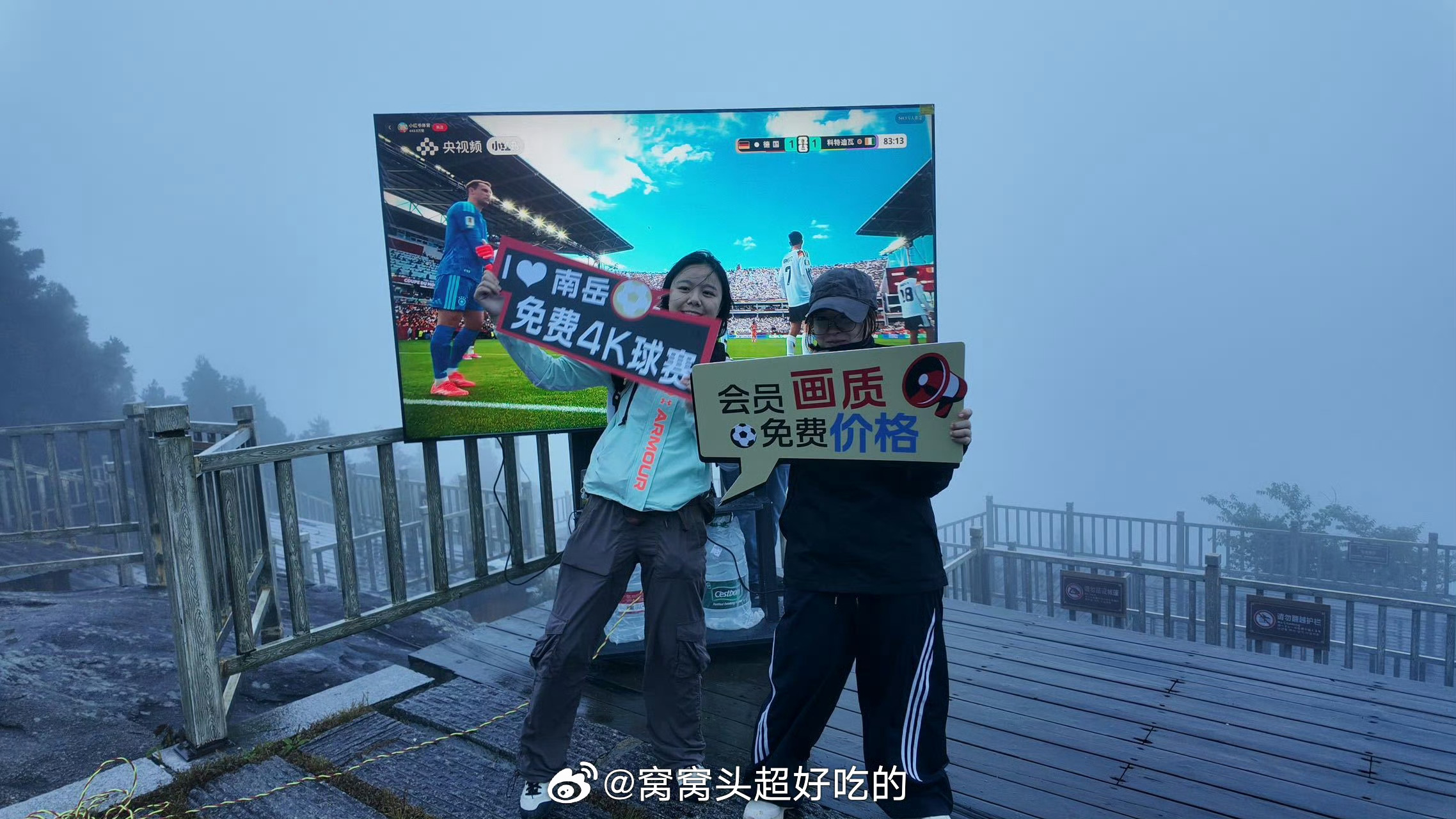 衡山泰山爬山看球两不误还得是某📖有能力，甭管你是爬衡山还是爬泰山，都能投屏看上