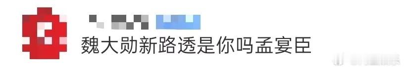 魏大勋新路透是你吗孟宴臣魏大勋最新路透释出，直接梦回孟宴臣，把综艺现场变影视片场