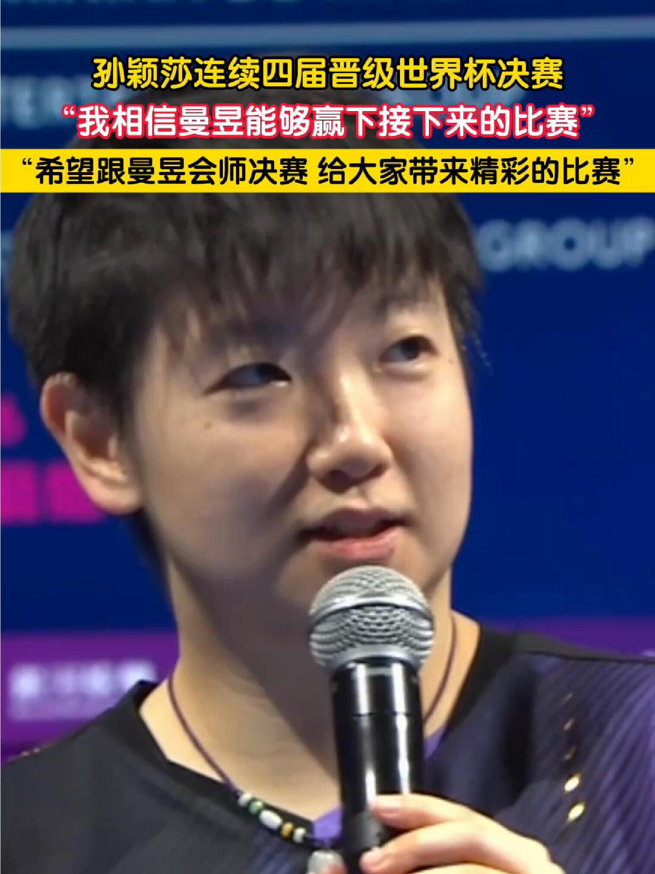 曼昱很棒，莎莎也很棒，这样的海产姐妹，好让人羡慕，这是我们国乒的主力和骄傲！
沙