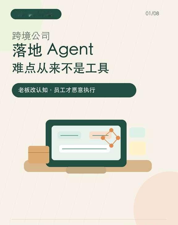 跨境公司落地 Agent，难点从来不是工具
📌很多跨境公司都在看 Agent。