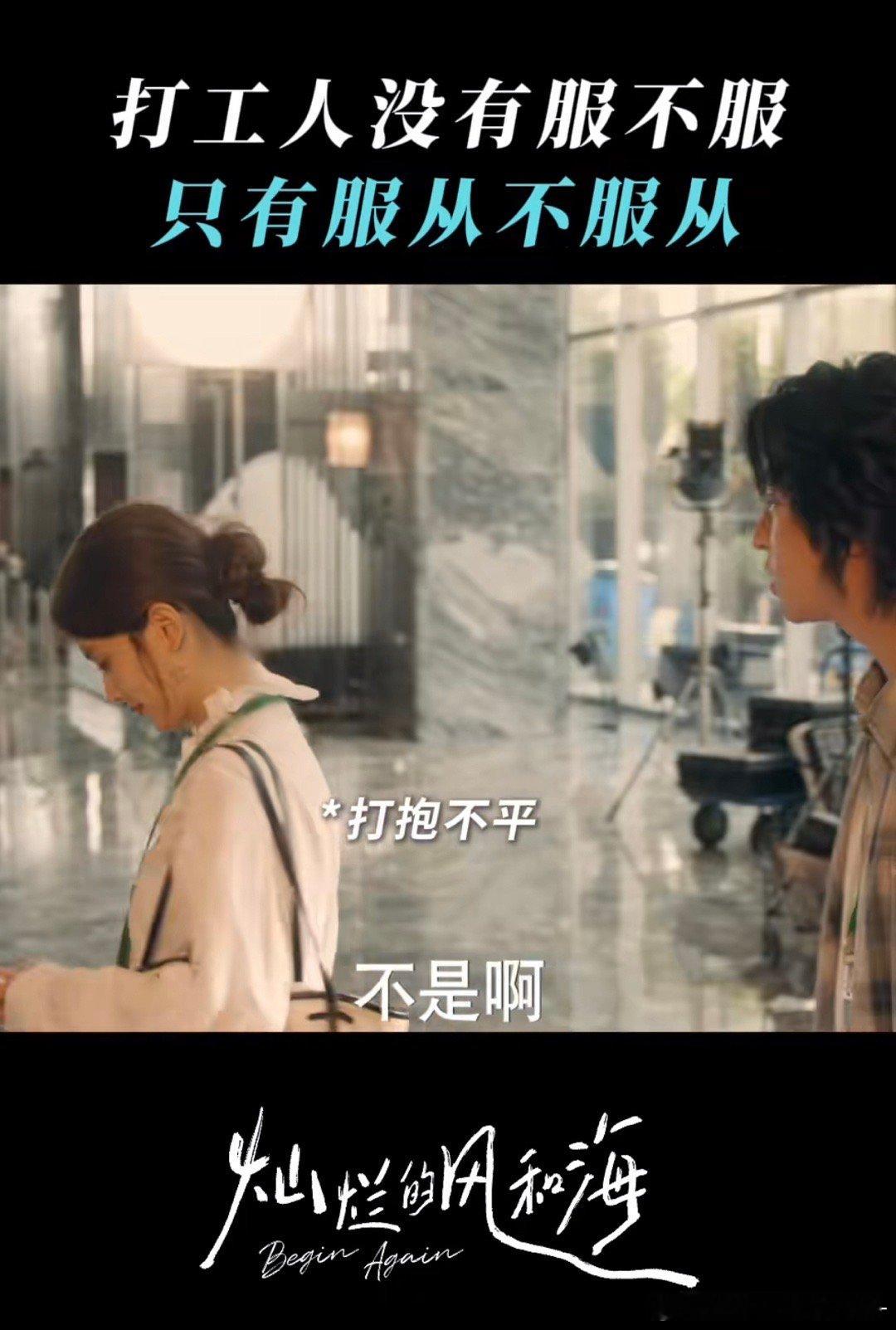 打工人没有服不服只有服从不服从 上司的指令，客户的要求，打工人的服从是唯一的答案